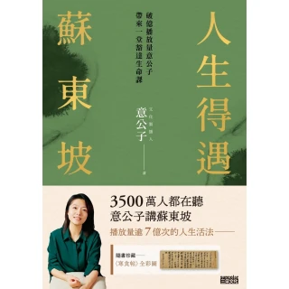 【momoBOOK】人生得遇蘇東坡： 破億播放量意公子帶來一堂豁達人生課（隨書珍藏〈寒食帖〉全彩圖(電子書)