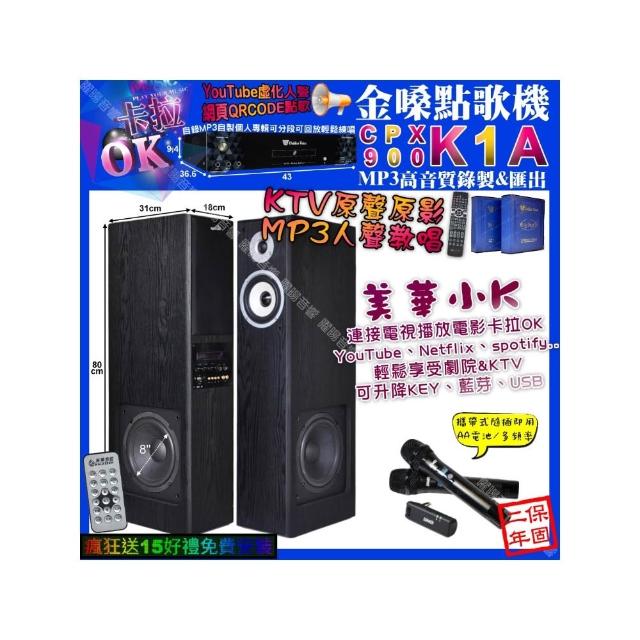 【金嗓】卡拉OK組合(K1A+美華K8 美華小K智慧喇叭+BMB WH-210/音響設備)