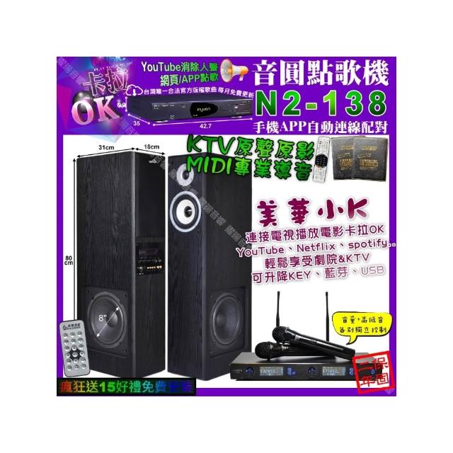 【音圓】N2-138+美華K8 美華小K智慧喇叭+JSONG J-768(卡拉OK組合/音響設備)