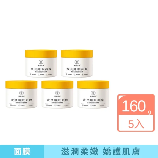 【iBloom】素秀臣氏黃芪睡眠面膜160g 5入組(補水 緊致 提亮 修復 淡紋 抗皺)（其他規格）