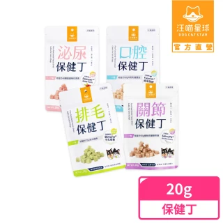 【汪喵星球】保健丁凍乾零食20g(犬貓零食/貓零食/狗零食)