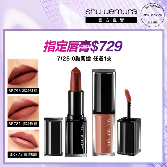 限量!售完不補【Shu uemura 植村秀】官方直營 無色限唇膏限定組(729唇膏/唇釉)