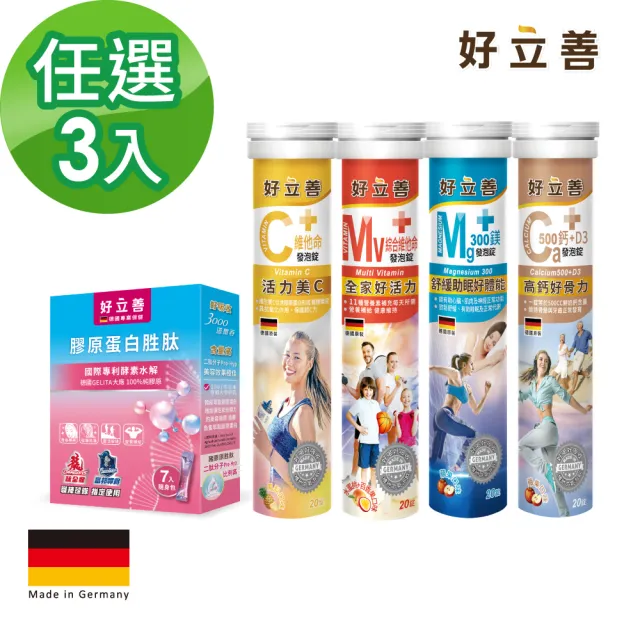 【Heilusan 好立善】基礎系列發泡錠/膠原隨身包 任選3入組(維他命C/綜合維他命/鈣+D3/鎂300/膠原7入隨身包)