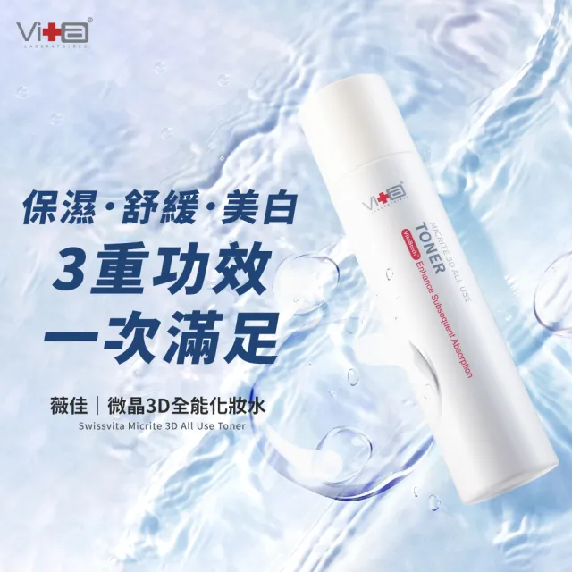 【Swissvita 薇佳】美白透亮三步驟(化妝水+三抗精華+超C瓶)