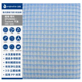 【OriginalLife】適用:現代HYUNDAI：Tucson 汽油05~10汽車冷氣濾網(可水洗重複使用 長效可水洗)
