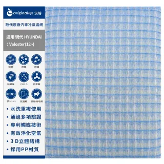 【OriginalLife】適用HYUNDAI Veloster12~汽車冷氣濾網(可水洗重複使用 長效可水洗)
