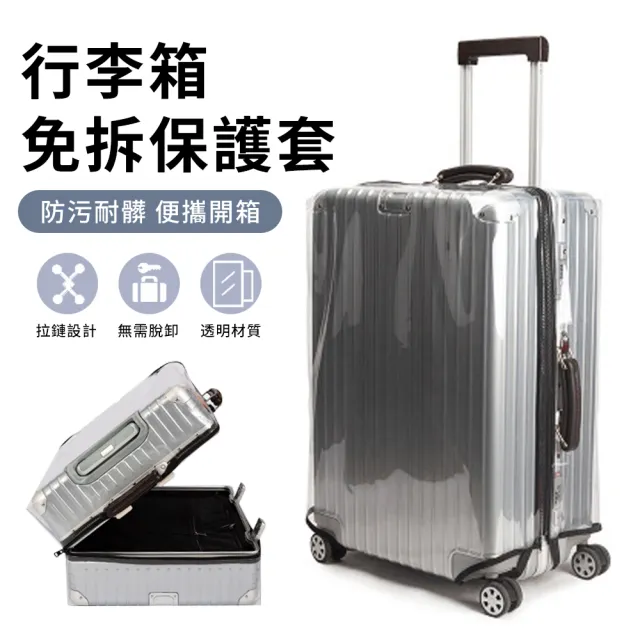 【YUNMI】免拆脫行李箱套 透明行李箱防水保護套 行李箱防塵套 行李套 旅行箱套 旅行箱保護套(20/22/24吋)