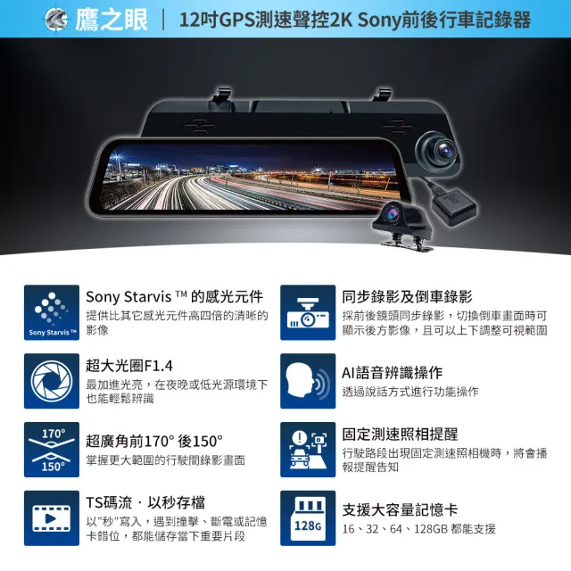 【鷹之眼】獨家贈-後鏡頭支架 12吋GPS 2K Sony前後行車紀錄器-附64G卡(TA-B001 行車記錄器)