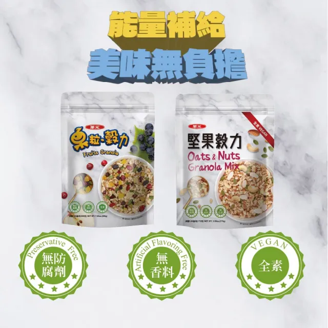 【華元】堅果穀力170g/果粒穀力200gX4包(口味任選)