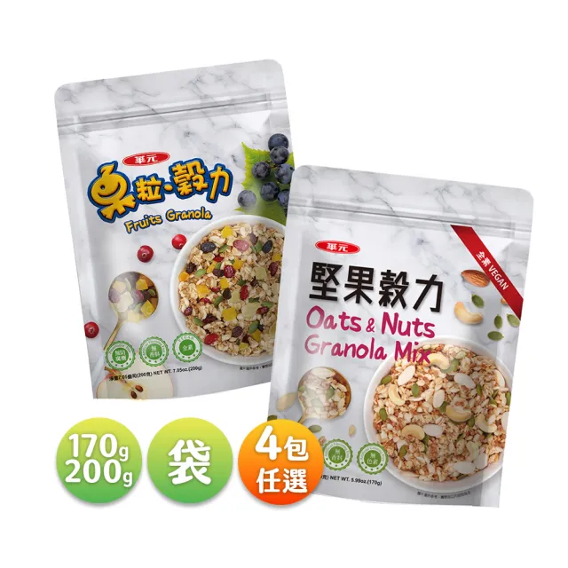 【華元】堅果穀力170g/果粒穀力200gX4包(口味任選)