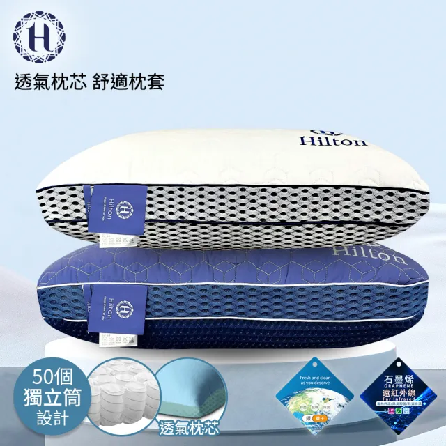 【Hilton 希爾頓】超透氣石墨烯6D獨立筒枕/二入組/二色任選(枕頭/枕芯/枕胎/纖維枕/透氣枕)