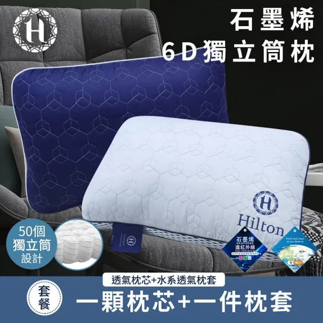 【Hilton 希爾頓】超透氣石墨烯6D獨立筒枕/二入組/二色任選(枕頭/枕芯/枕胎/纖維枕/透氣枕)