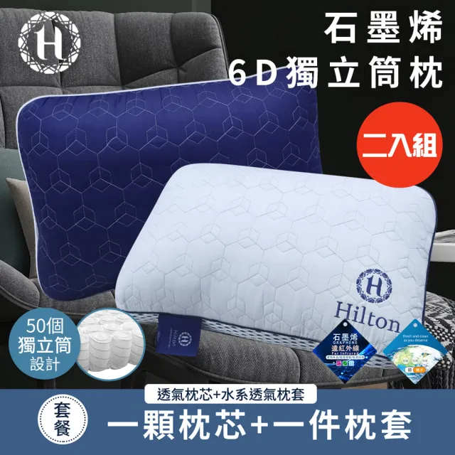 【Hilton 希爾頓】超透氣石墨烯6D獨立筒枕/二入組/二色任選(枕頭/枕芯/枕胎/纖維枕/透氣枕)