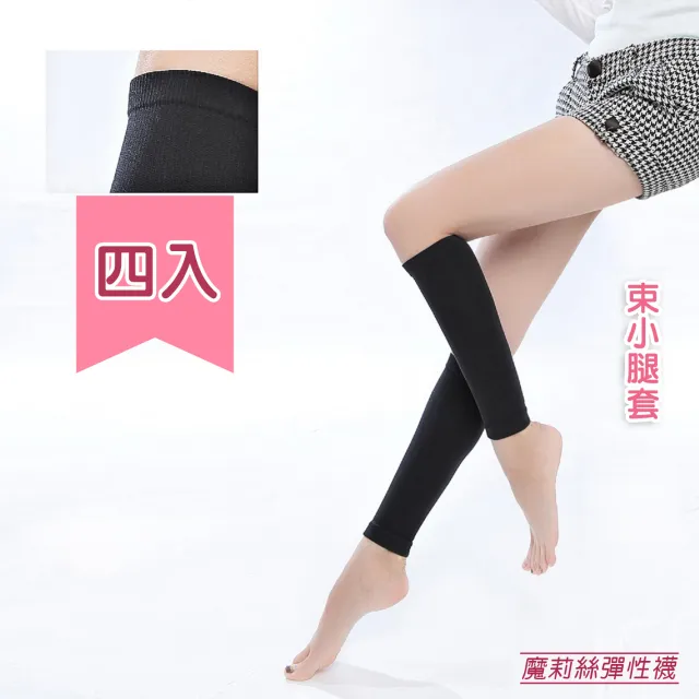 【魔莉絲】中重織360DEN西德棉束小腿套四雙(壓力襪/顯瘦腿襪/中筒襪/彈力襪/小腿襪)