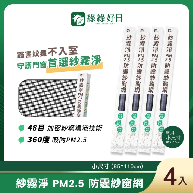 【綠綠好日】四入組_紗霧淨PM2.5防霾紗窗網 85*110cm(不含工具組與壓條 防塵可水洗 紗窗網)