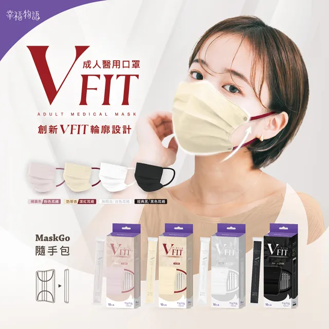 【Injoyyi 幸福物語】V-FIT成人平面醫用口罩10入/盒x5盒(單入包裝 V型版型 日系寬耳繩 多色選)