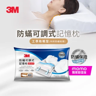 【3M】防蹣可調式記憶枕頭-工學助眠型超值版(內附防蹣枕套/momo獨家)