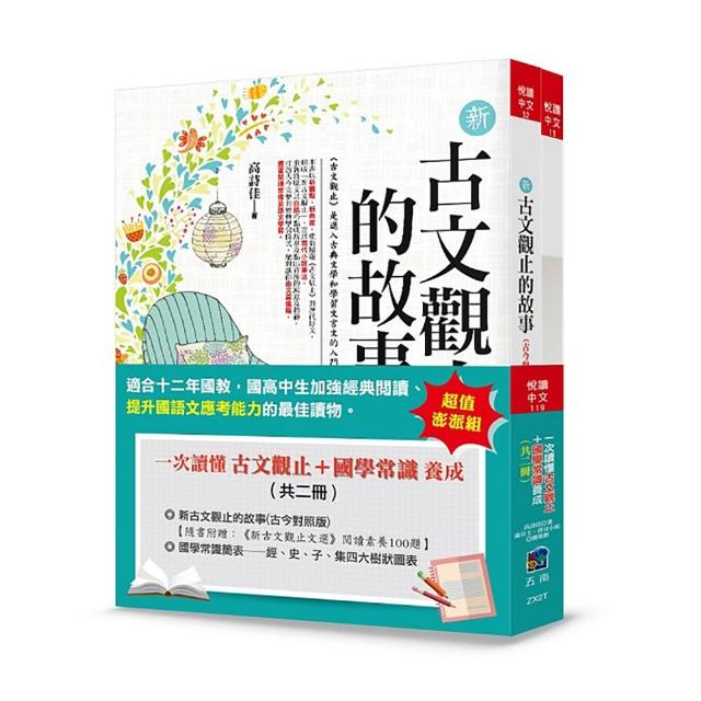 一次讀懂古文觀止＋國學常識養成（共二冊）