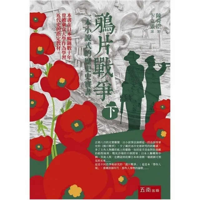 鴉片戰爭（下）一本小說式的歷史史實書（第二版）