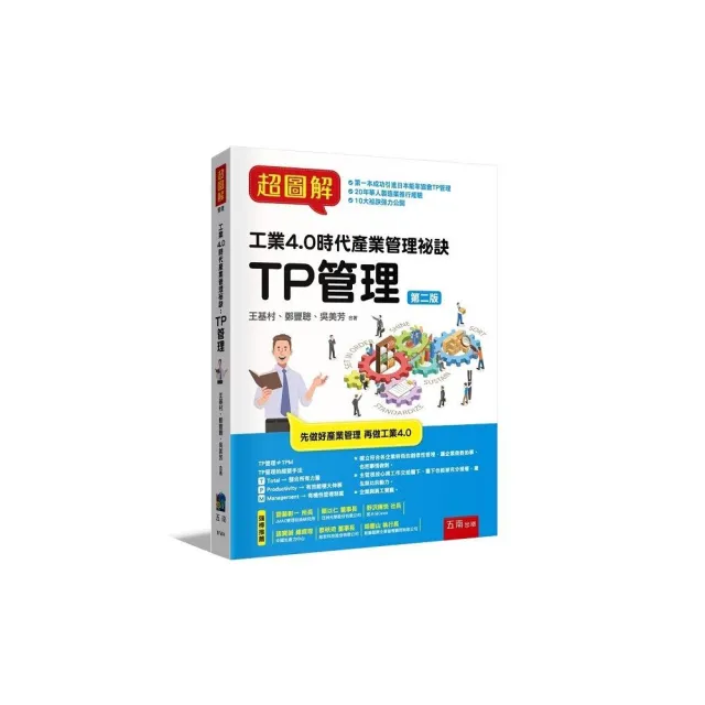 超圖解工業4.0 時代產業管理秘訣：TP管理（２版）