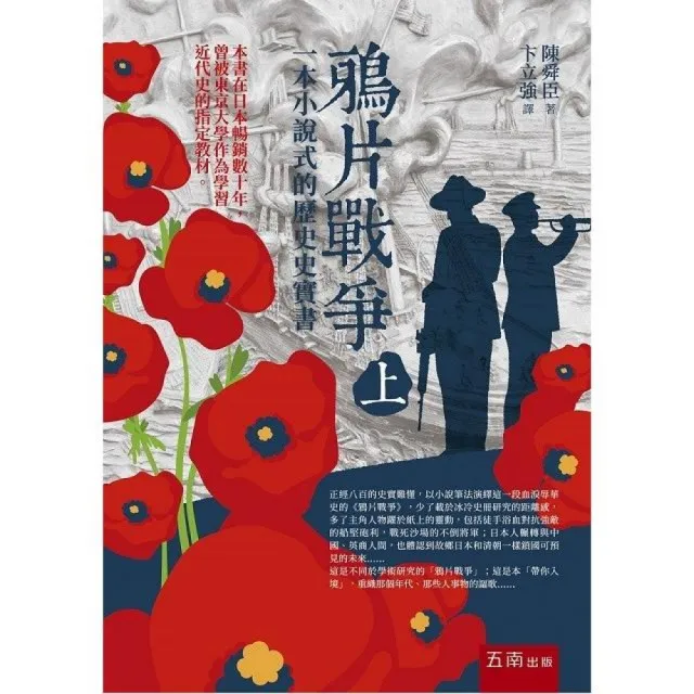 鴉片戰爭(上):一本小說式的歷史史實書(第二版)