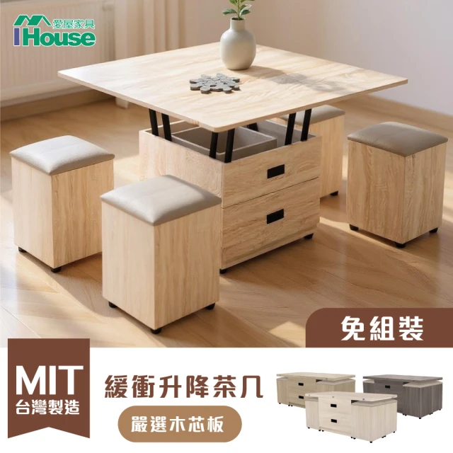 【IHouse】巧匠 1桌4椅 緩衝機能升降茶几/餐桌(升級-安全氣壓緩衝)