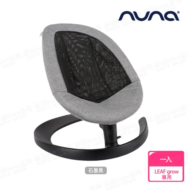 【nuna】LEAF grow 座布套-多色 不含扣具(配件)