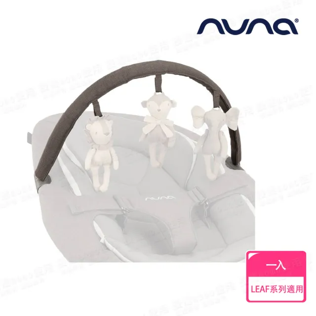 【nuna】LEAF grow玩具條-多色 不含玩具(配件)