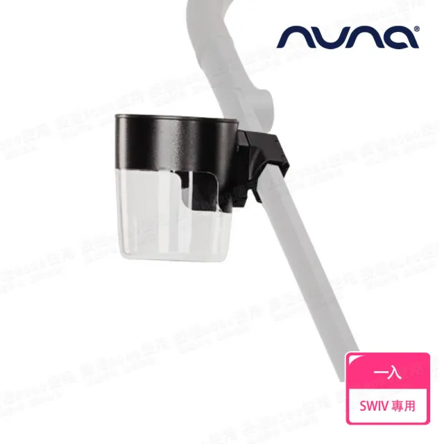 【nuna】SWIV 置杯架(配件)