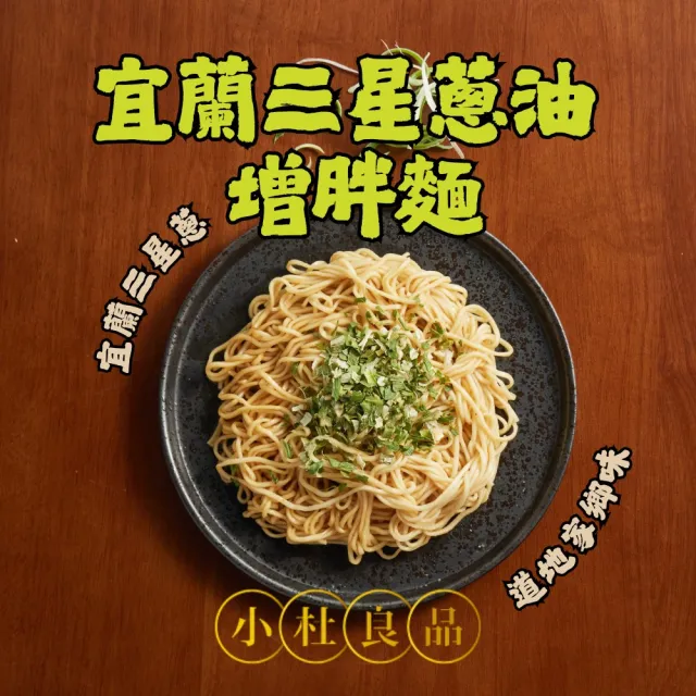 【小杜良品】宜蘭三星蔥油乾拌麵 增胖麵(125g×4包x2組)