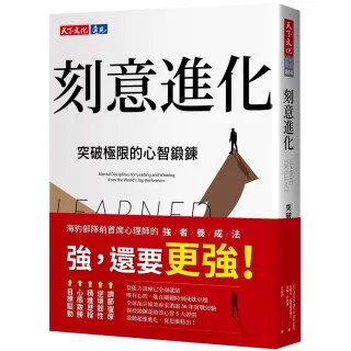 刻意進化：突破極限的心智鍛鍊