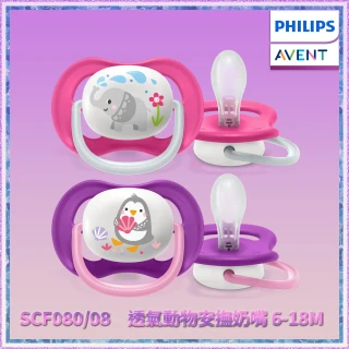 【PHILIPS AVENT】透氣動物安撫奶嘴 6-18m 2入--大象/企鵝(SCF080/08)