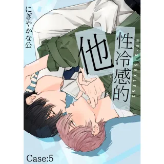 【momoBOOK】性冷感的他 Case:5(電子漫畫)