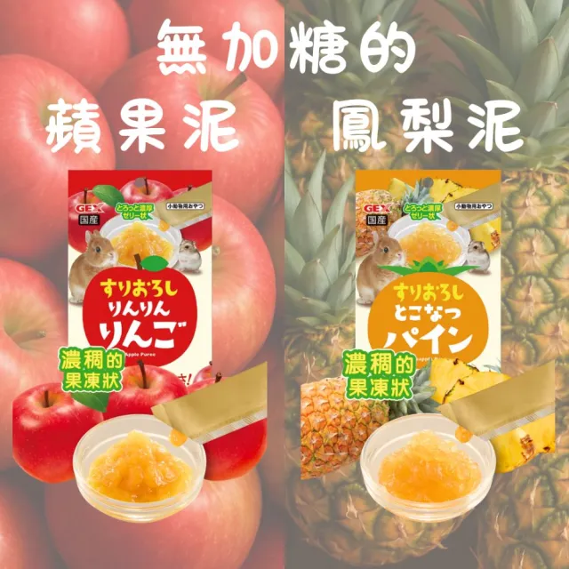 【GEX】小動物果泥 10入25g / 6入30g(倉鼠零食、兔零食、果泥、鼠泥、鼠點心、兔子點心、小動物點心)