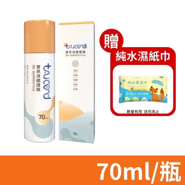 【TAICEND 泰陞】寶貝液體護膜 70ml/瓶(屁屁噴 液態繃帶 皮膚噴劑 嬰兒紅屁屁)