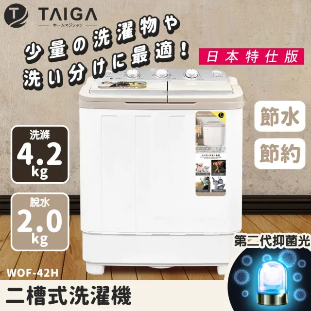 【TAIGA 大河】4.2KG日本抑菌光特仕版 雙槽迷你直立洗衣機(WOF-42H)