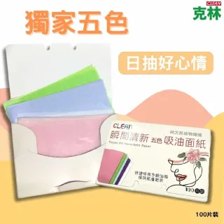 【CLEAN 克林】台灣製造 五色吸油面紙(控油面紙 純天然植物纖維 肌膚乾爽 無人工香精 100片裝)