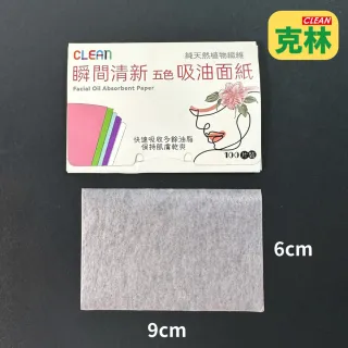 【CLEAN 克林】台灣製造 五色吸油面紙(控油面紙 純天然植物纖維 肌膚乾爽 無人工香精 100片裝)