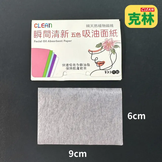 【CLEAN 克林】台灣製造 五色吸油面紙(控油面紙 純天然植物纖維 肌膚乾爽 無人工香精 100片裝)