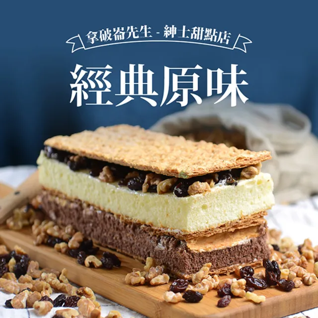 【拿破崙先生】季節限定 日系濃抹茶+經典千層蛋糕(1+1組合/無附鏟子)