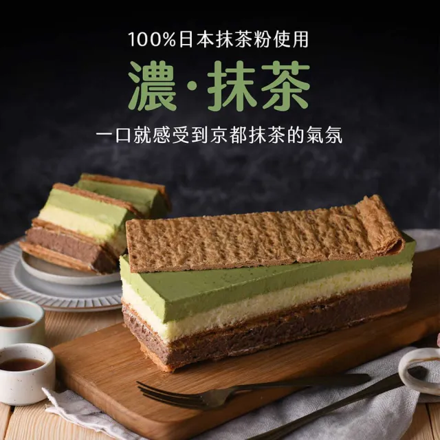 【拿破崙先生】季節限定 日系濃抹茶+經典千層蛋糕(1+1組合/無附鏟子)