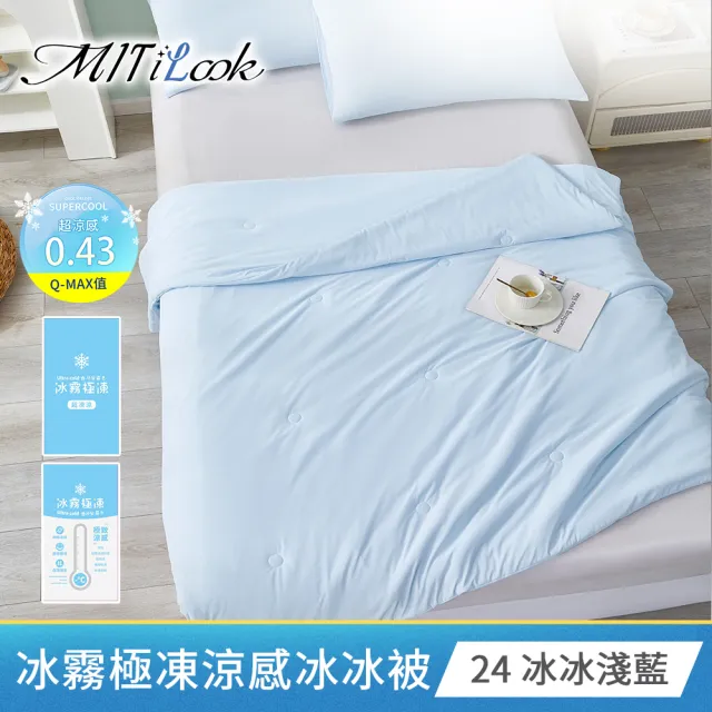 【MIT iLook】專利冰霧極凍涼感冰冰被/床包枕套組/任選(Q-MAX值0.43/冰涼被/涼感被/冰絲被/冰絲床包/涼夏)