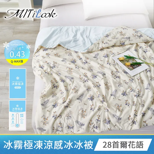 【MIT iLook】專利冰霧極凍涼感冰冰被/床包枕套組/任選(Q-MAX值0.43/冰涼被/涼感被/冰絲被/冰絲床包/涼夏)
