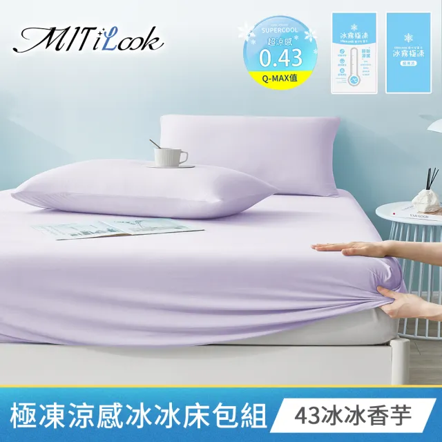 【MIT iLook】專利冰霧極凍涼感冰冰被/床包枕套組/任選(Q-MAX值0.43/冰涼被/涼感被/冰絲被/冰絲床包/涼夏)