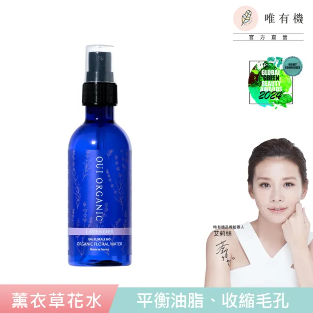 【WeOrganic 唯有機】薰衣草純露花水100ml(控油 補水 保濕 收斂毛孔)