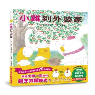 小雞到外婆家【20週年特別紀念】