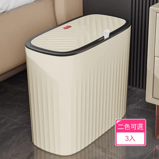 【晴安居】窄身按壓開蓋垃圾桶 浴室廁所夾縫專用 簡約方型收納桶(3入)