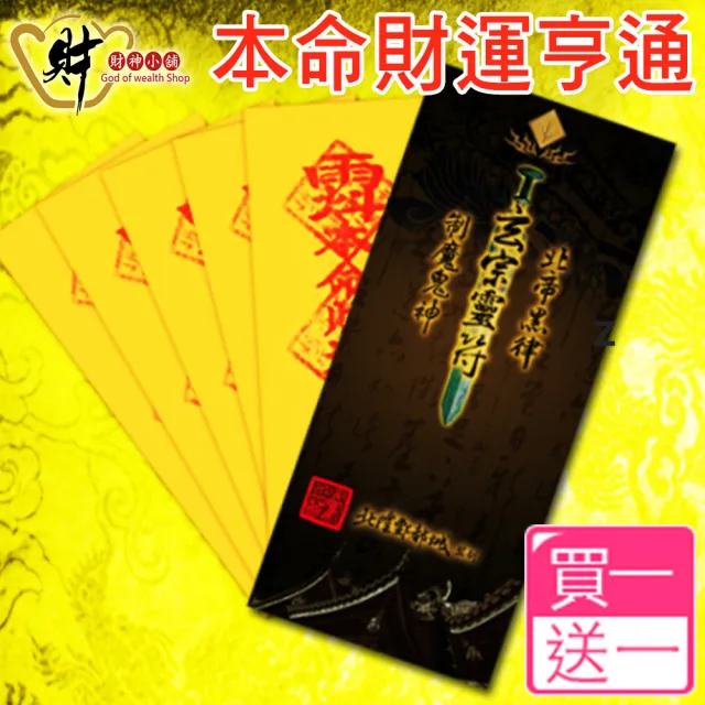 【財神小舖】買一送一 財運亨通 靈符袋 符咒 3入  大師特製 招財 旺財運(高雄進寶財神廟 大師特製)