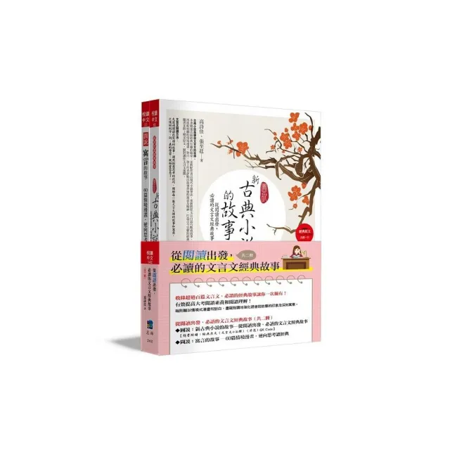 從閱讀出發，必讀的文言文經典故事（共二冊）