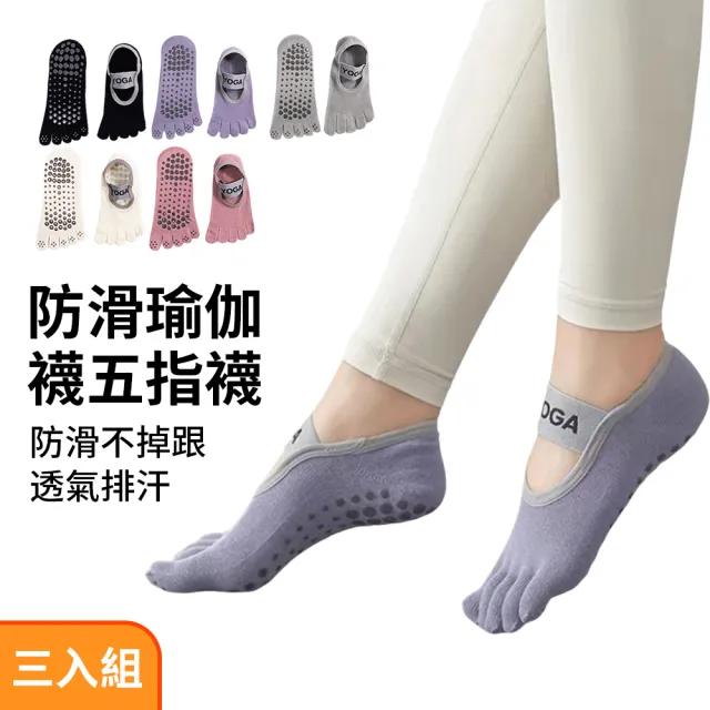【QMVF】三入組 皮拉提斯防滑瑜伽襪 3D立體止滑透氣吸汗五趾襪 普拉提襪 短襪(瑜珈/普拉提/跑步/芭蕾)